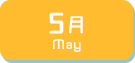 5月生まれ