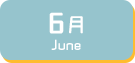 6月生まれ