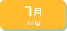 7月生まれ