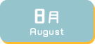 8月生まれ
