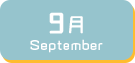 9月生まれ
