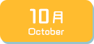 10月生まれ