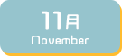 11月生まれ