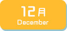 12月生まれ
