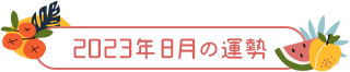 2023年8月の運勢