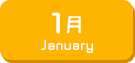 1月生まれ