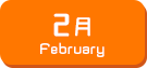 2月生まれ