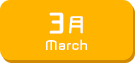 3月生まれ