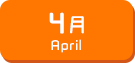 4月生まれ