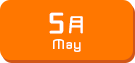 5月生まれ