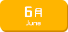 6月生まれ