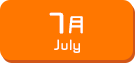 7月生まれ