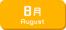8月生まれ