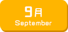 9月生まれ