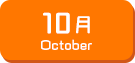 10月生まれ