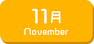 11月生まれ