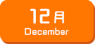 12月生まれ