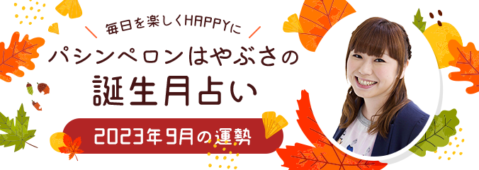 毎日を楽しくHAPPYに★パシンペロンはやぶさの誕生月占い2023年9月の運勢