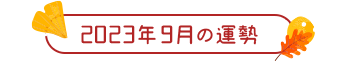 2023年9月の運勢