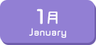 1月生まれ