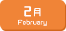 2月生まれ