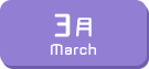 3月生まれ