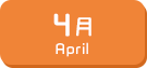 4月生まれ