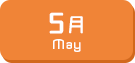 5月生まれ