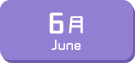 6月生まれ