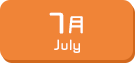 7月生まれ