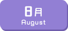 8月生まれ