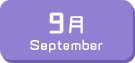 9月生まれ