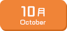 10月生まれ