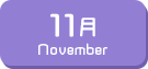 11月生まれ