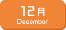 12月生まれ