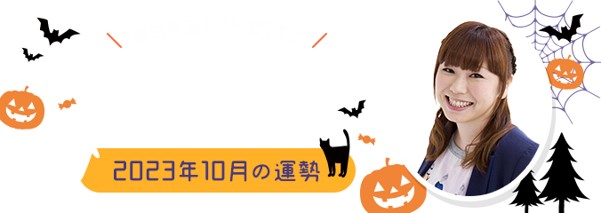 毎日を楽しくHAPPYに★パシンペロンはやぶさの誕生月占い2023年10月の運勢