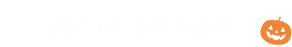 2023年10月の運勢