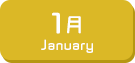 1月生まれ