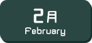 2月生まれ