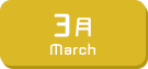 3月生まれ