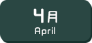 4月生まれ