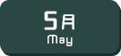 5月生まれ
