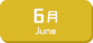 6月生まれ
