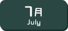 7月生まれ