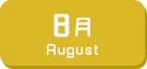 8月生まれ