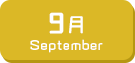 9月生まれ