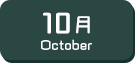 10月生まれ