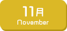 11月生まれ