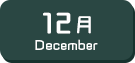 12月生まれ