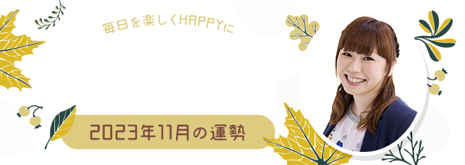 毎日を楽しくHAPPYに★パシンペロンはやぶさの誕生月占い2023年11月の運勢